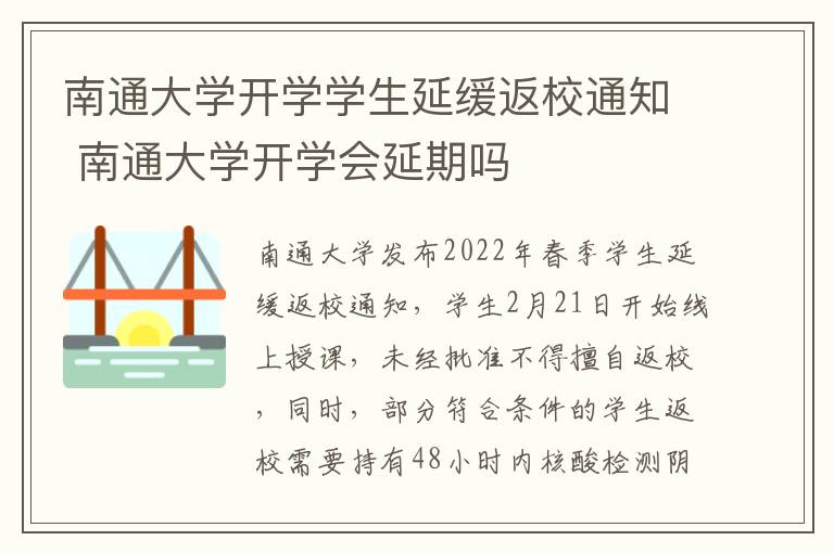 南通大学开学学生延缓返校通知 南通大学开学会延期吗