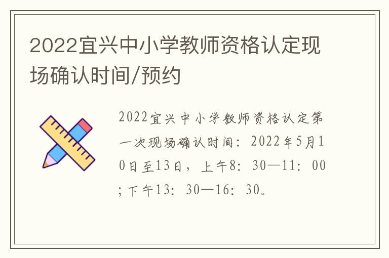 2022宜兴中小学教师资格认定现场确认时间/预约