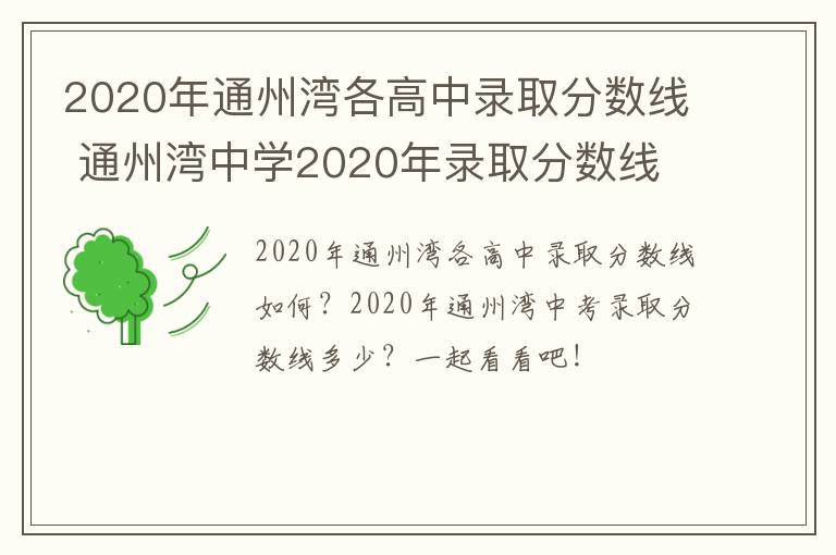 2020年通州湾各高中录取分数线 通州湾中学2020年录取分数线