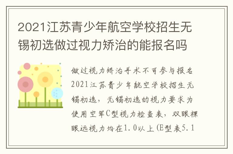 2021江苏青少年航空学校招生无锡初选做过视力矫治的能报名吗?