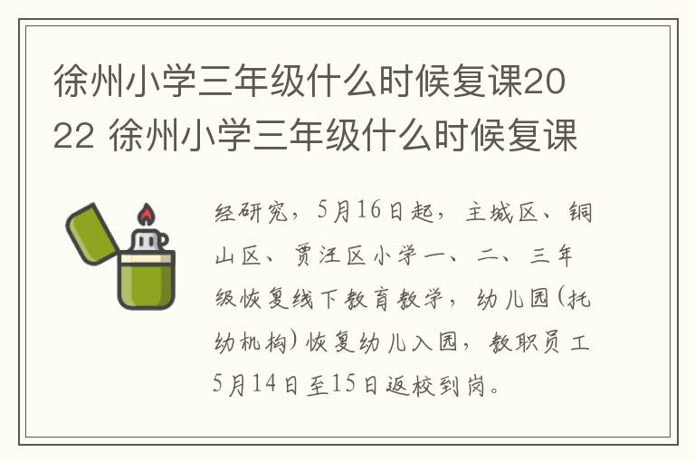 徐州小学三年级什么时候复课2022 徐州小学三年级什么时候复课2022年