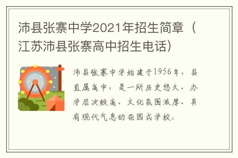 沛县张寨中学2021年招生简章（江苏沛县张寨高中招生电话）