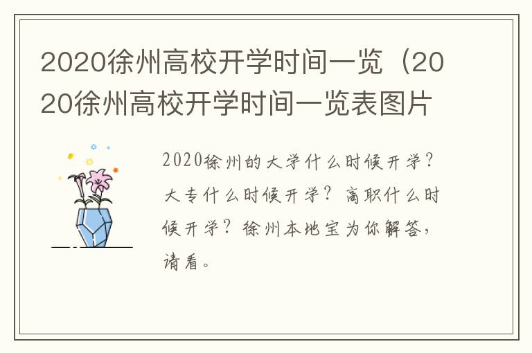 2020徐州高校开学时间一览（2020徐州高校开学时间一览表图片）