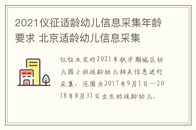 2021仪征适龄幼儿信息采集年龄要求 北京适龄幼儿信息采集