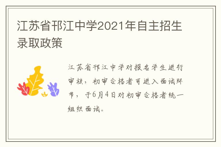 江苏省邗江中学2021年自主招生录取政策