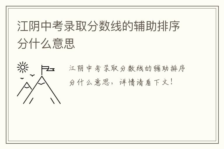 江阴中考录取分数线的辅助排序分什么意思