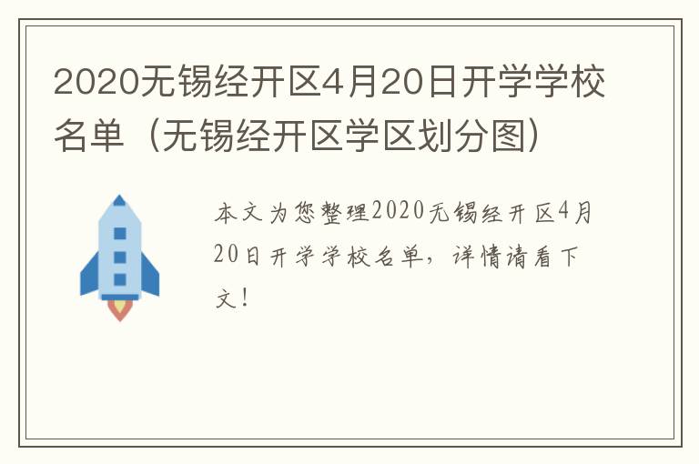 2020无锡经开区4月20日开学学校名单（无锡经开区学区划分图）