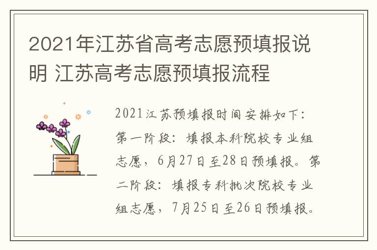 2021年江苏省高考志愿预填报说明 江苏高考志愿预填报流程