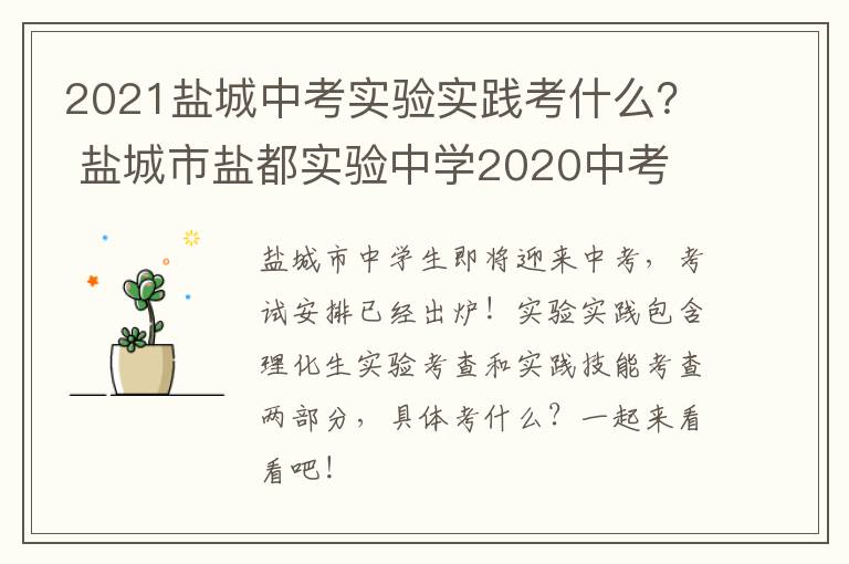 2021盐城中考实验实践考什么？ 盐城市盐都实验中学2020中考