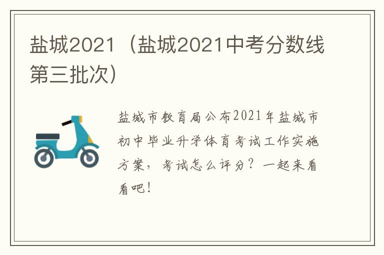 盐城2021（盐城2021中考分数线第三批次）