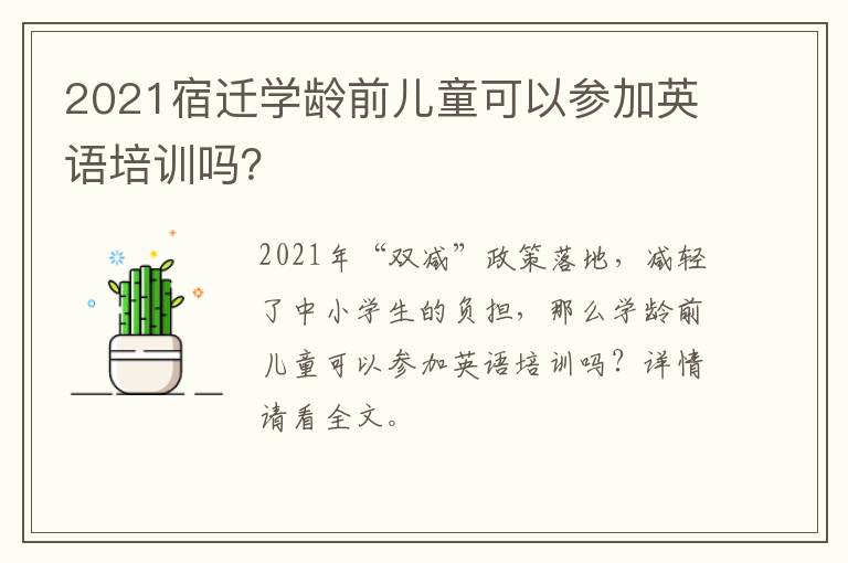 2021宿迁学龄前儿童可以参加英语培训吗？