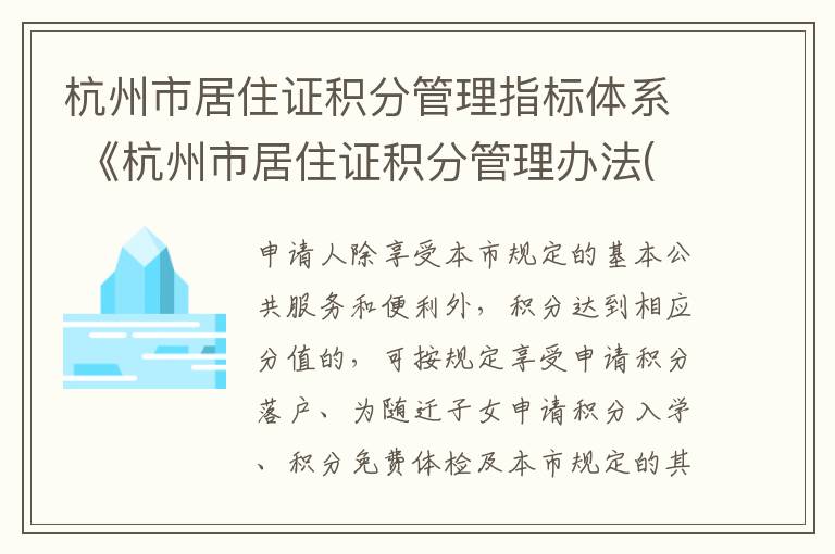 杭州市居住证积分管理指标体系 《杭州市居住证积分管理办法(试行》