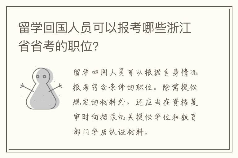 留学回国人员可以报考哪些浙江省省考的职位?