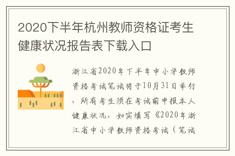 2020下半年杭州教师资格证考生健康状况报告表下载入口