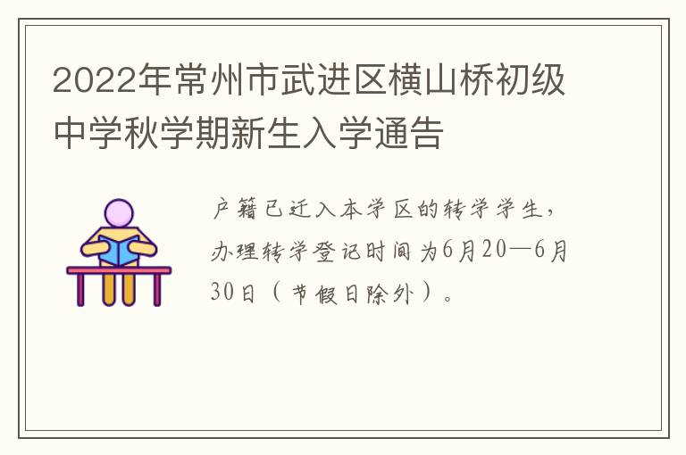 2022年常州市武进区横山桥初级中学秋学期新生入学通告