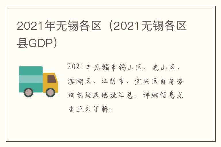 2021年无锡各区（2021无锡各区县GDP）