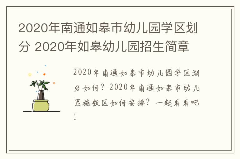 2020年南通如皋市幼儿园学区划分 2020年如皋幼儿园招生简章