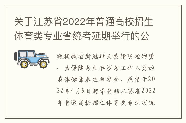 关于江苏省2022年普通高校招生体育类专业省统考延期举行的公告