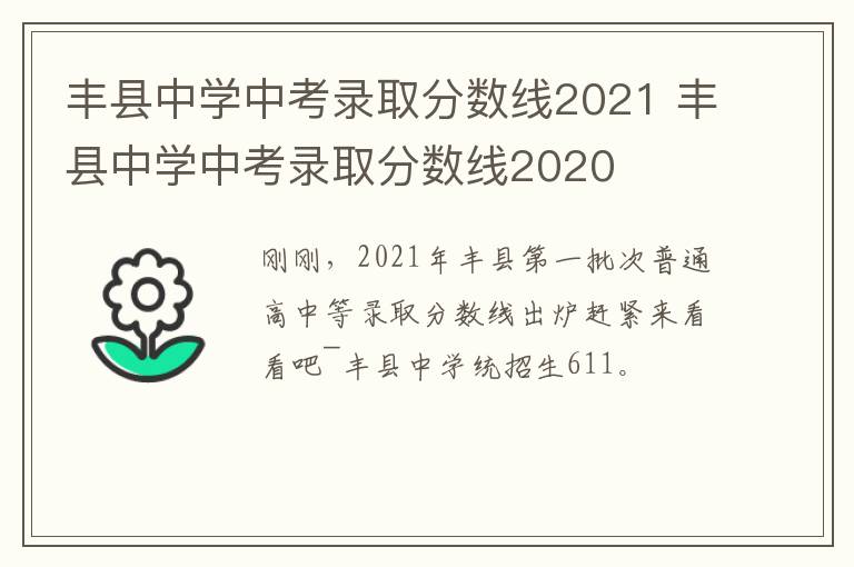 丰县中学中考录取分数线2021 丰县中学中考录取分数线2020