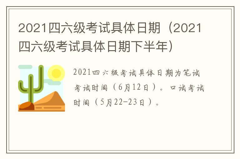 2021四六级考试具体日期（2021四六级考试具体日期下半年）