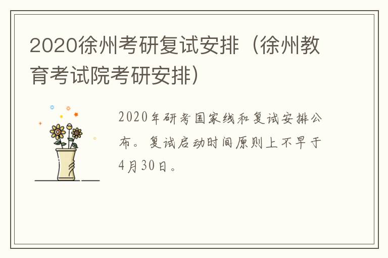 2020徐州考研复试安排（徐州教育考试院考研安排）