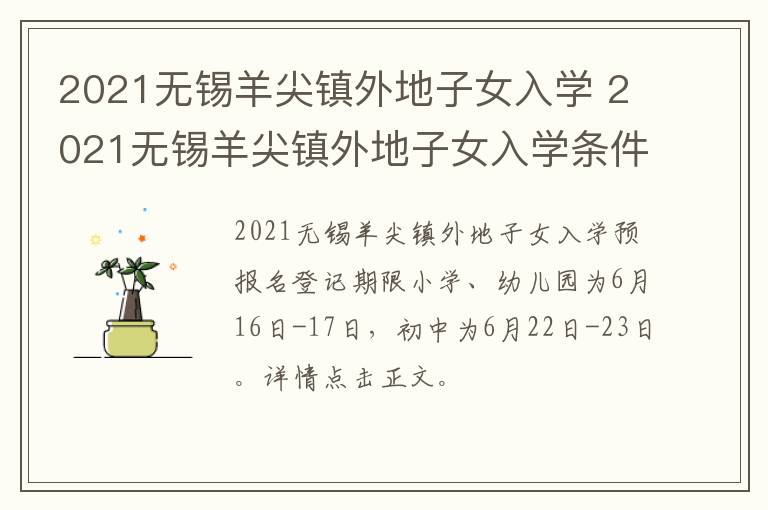 2021无锡羊尖镇外地子女入学 2021无锡羊尖镇外地子女入学条件