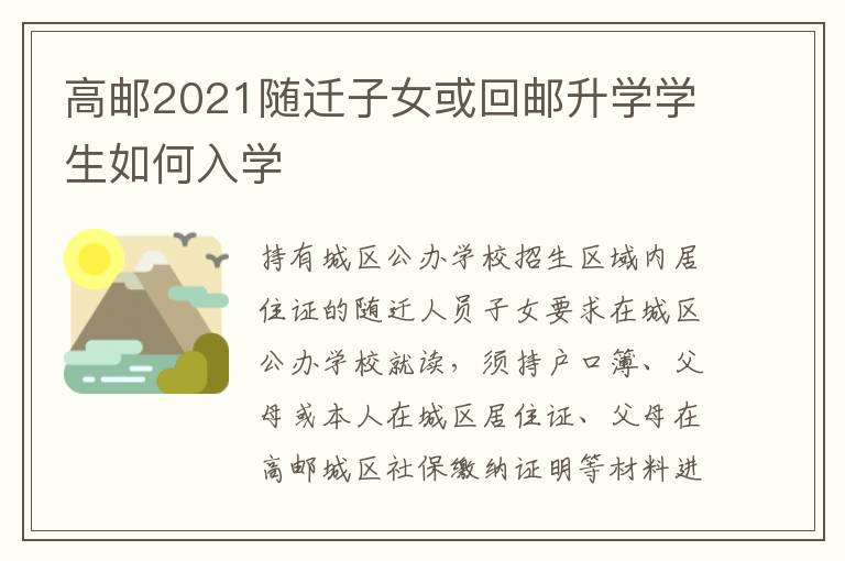 高邮2021随迁子女或回邮升学学生如何入学