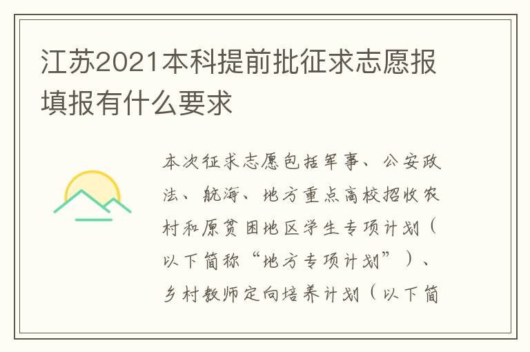 江苏2021本科提前批征求志愿报填报有什么要求