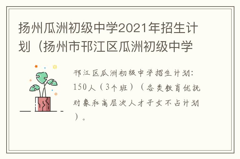 扬州瓜洲初级中学2021年招生计划（扬州市邗江区瓜洲初级中学）