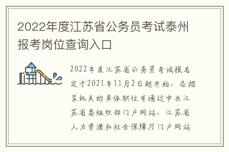 2022年度江苏省公务员考试泰州报考岗位查询入口