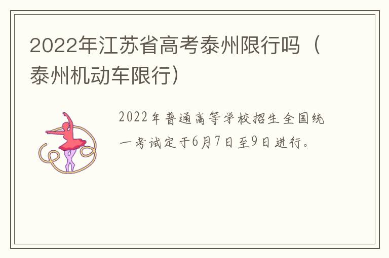 2022年江苏省高考泰州限行吗（泰州机动车限行）