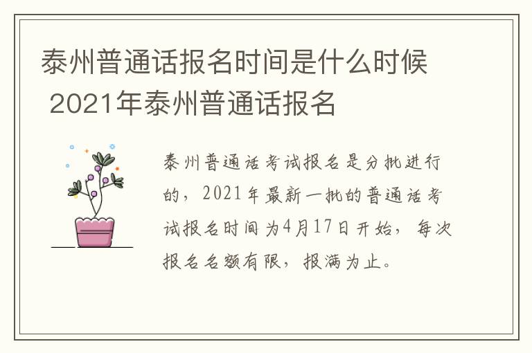 泰州普通话报名时间是什么时候 2021年泰州普通话报名