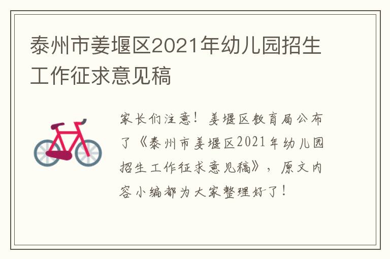 泰州市姜堰区2021年幼儿园招生工作征求意见稿