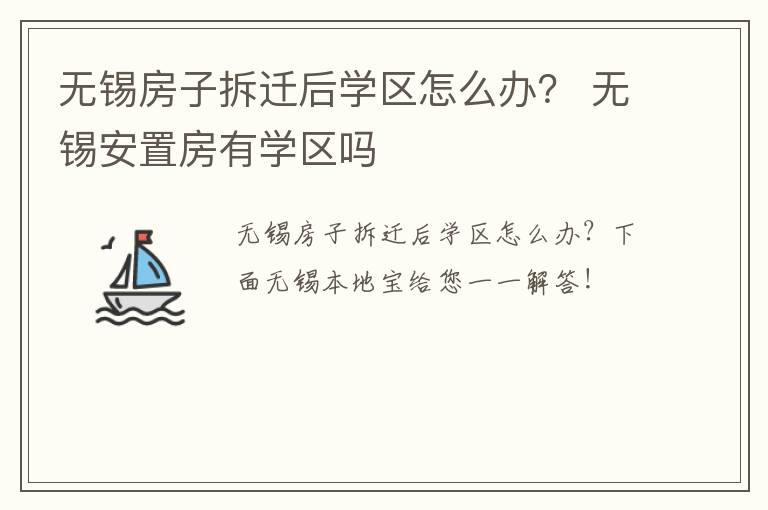 无锡房子拆迁后学区怎么办？ 无锡安置房有学区吗