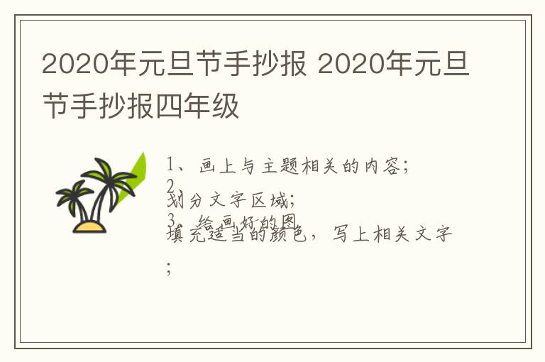 2020年元旦节手抄报 2020年元旦节手抄报四年级