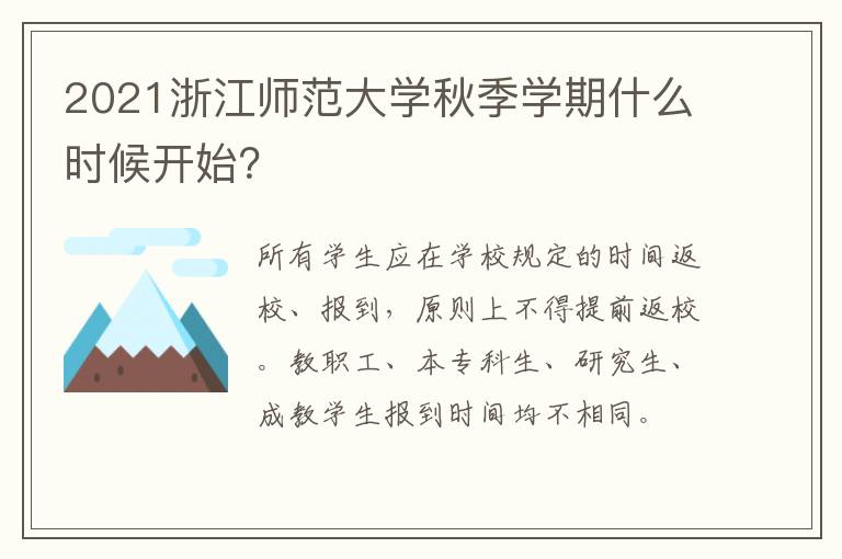 2021浙江师范大学秋季学期什么时候开始？