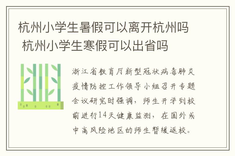 杭州小学生暑假可以离开杭州吗 杭州小学生寒假可以出省吗