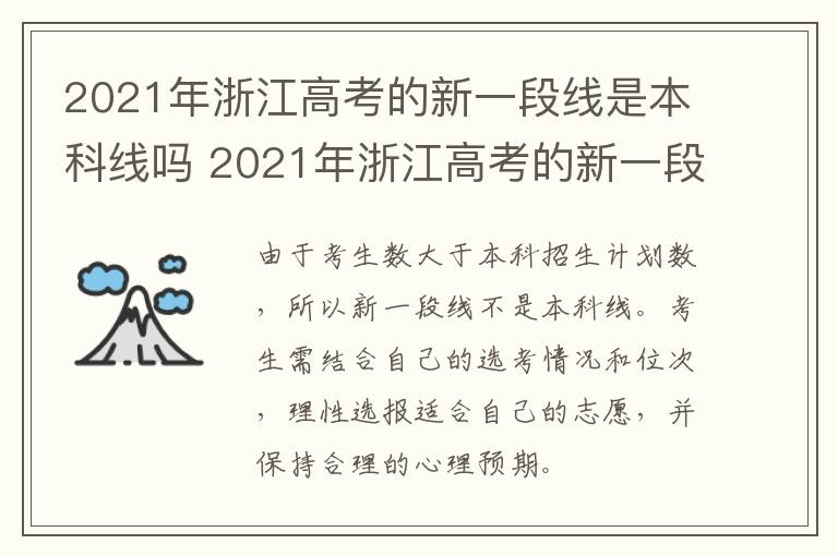 2021年浙江高考的新一段线是本科线吗 2021年浙江高考的新一段线是本科线吗知乎