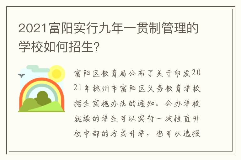 2021富阳实行九年一贯制管理的学校如何招生？