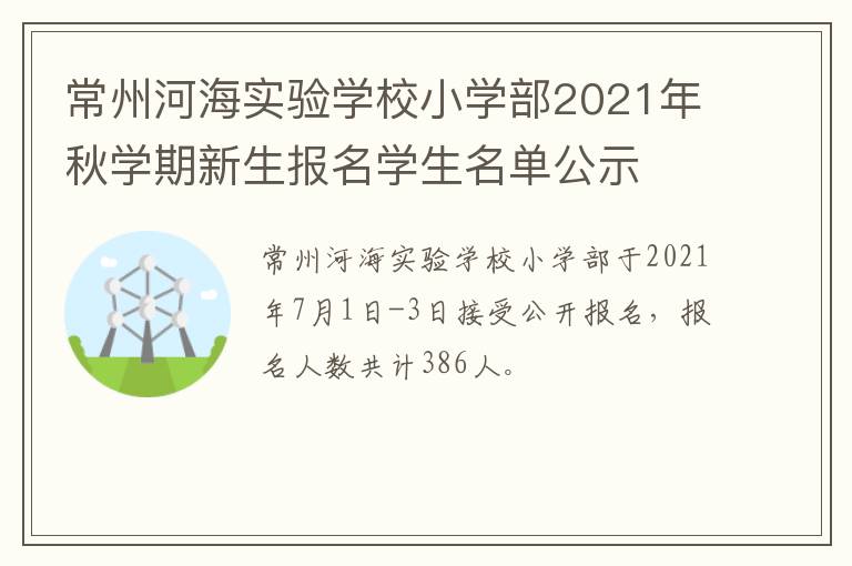 常州河海实验学校小学部2021年秋学期新生报名学生名单公示