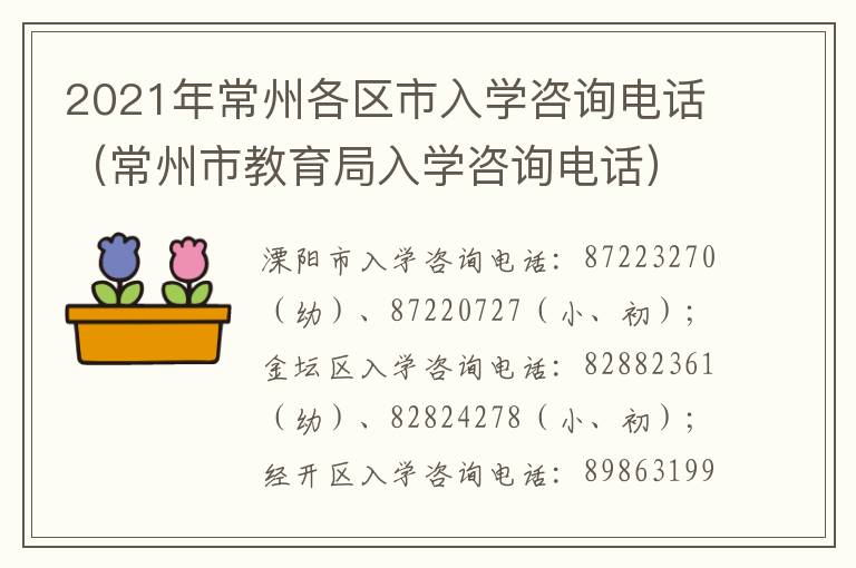 2021年常州各区市入学咨询电话（常州市教育局入学咨询电话）