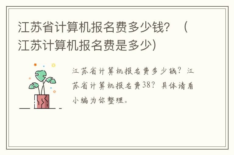 江苏省计算机报名费多少钱？（江苏计算机报名费是多少）