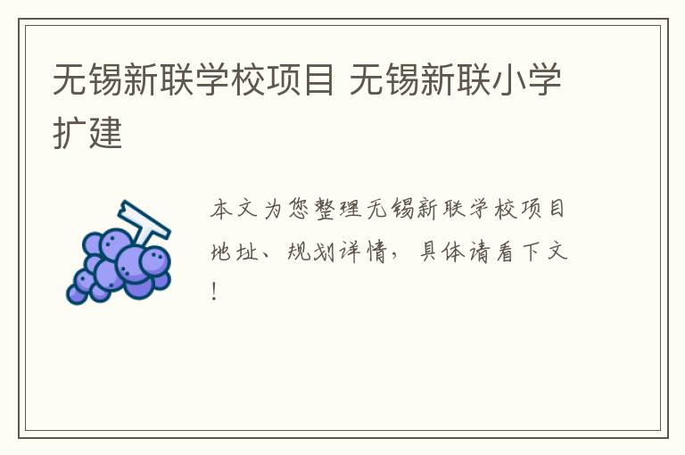 无锡新联学校项目 无锡新联小学扩建