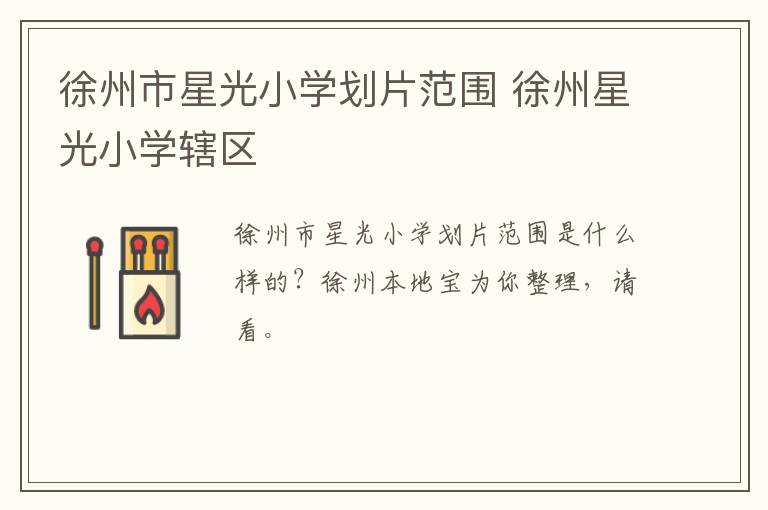 徐州市星光小学划片范围 徐州星光小学辖区