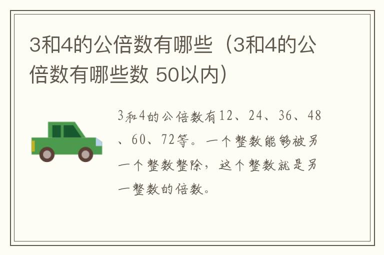 3和4的公倍数有哪些（3和4的公倍数有哪些数 50以内）