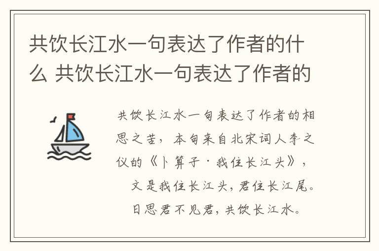 共饮长江水一句表达了作者的什么 共饮长江水一句表达了作者的什么思想