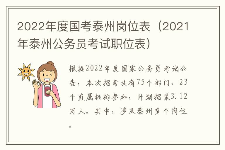 2022年度国考泰州岗位表（2021年泰州公务员考试职位表）