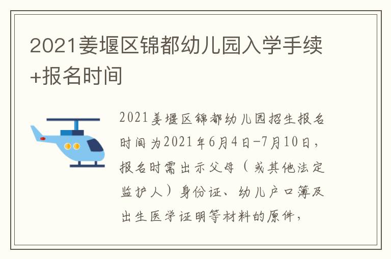 2021姜堰区锦都幼儿园入学手续+报名时间