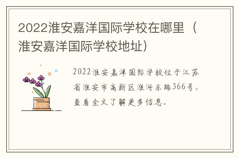 2022淮安嘉洋国际学校在哪里（淮安嘉洋国际学校地址）