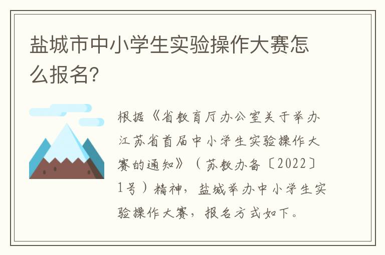 盐城市中小学生实验操作大赛怎么报名？